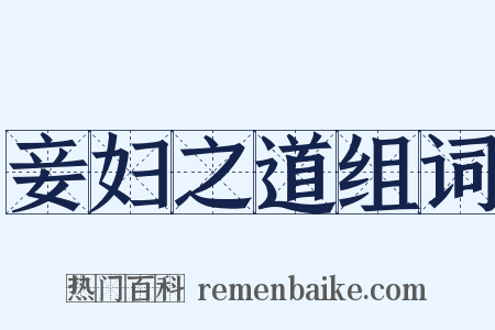 妾妇之道组词是什么意思的图片